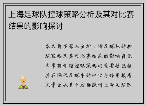 上海足球队控球策略分析及其对比赛结果的影响探讨
