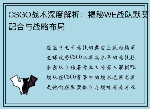 CSGO战术深度解析：揭秘WE战队默契配合与战略布局