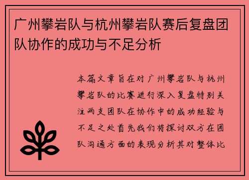 广州攀岩队与杭州攀岩队赛后复盘团队协作的成功与不足分析