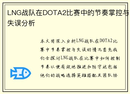 LNG战队在DOTA2比赛中的节奏掌控与失误分析