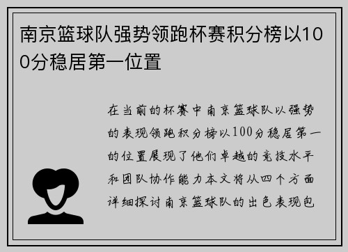 南京篮球队强势领跑杯赛积分榜以100分稳居第一位置