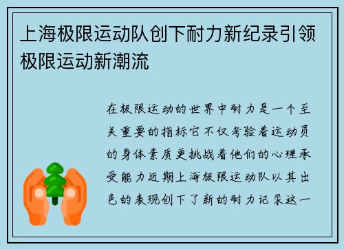 上海极限运动队创下耐力新纪录引领极限运动新潮流