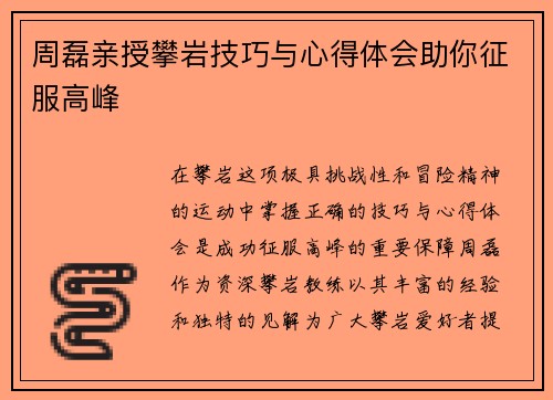 周磊亲授攀岩技巧与心得体会助你征服高峰