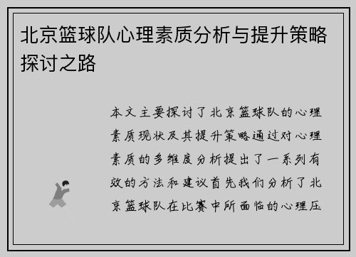 北京篮球队心理素质分析与提升策略探讨之路