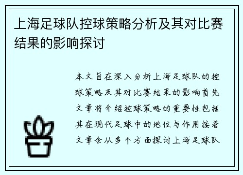 上海足球队控球策略分析及其对比赛结果的影响探讨