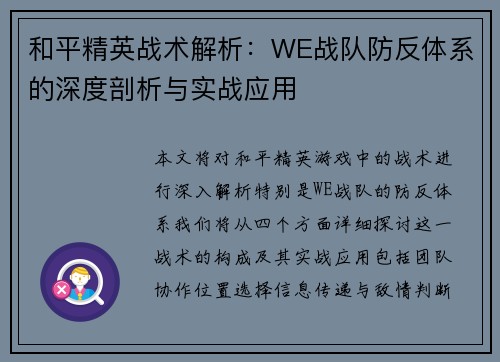 和平精英战术解析：WE战队防反体系的深度剖析与实战应用