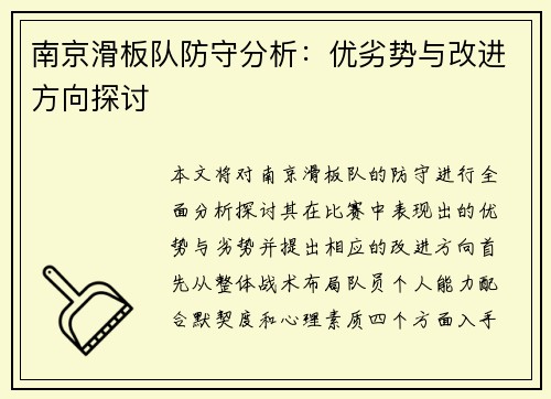 南京滑板队防守分析：优劣势与改进方向探讨
