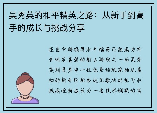 吴秀英的和平精英之路：从新手到高手的成长与挑战分享