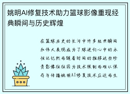 姚明AI修复技术助力篮球影像重现经典瞬间与历史辉煌