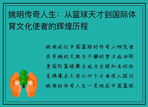 姚明传奇人生：从篮球天才到国际体育文化使者的辉煌历程