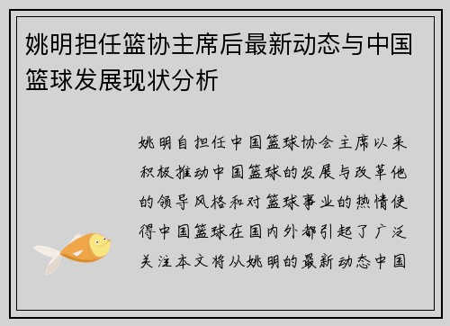 姚明担任篮协主席后最新动态与中国篮球发展现状分析