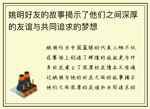 姚明好友的故事揭示了他们之间深厚的友谊与共同追求的梦想