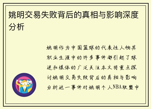 姚明交易失败背后的真相与影响深度分析