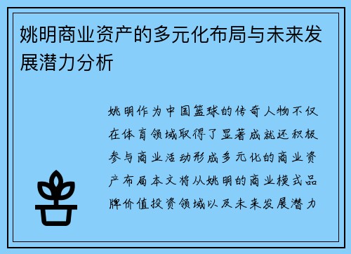 姚明商业资产的多元化布局与未来发展潜力分析