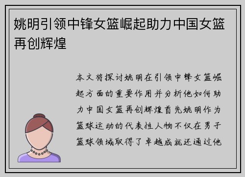 姚明引领中锋女篮崛起助力中国女篮再创辉煌