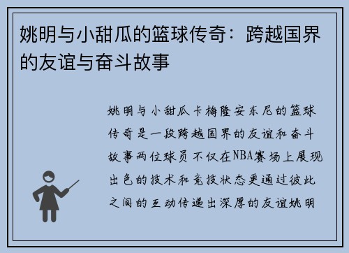 姚明与小甜瓜的篮球传奇：跨越国界的友谊与奋斗故事