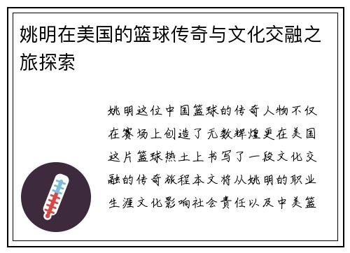 姚明在美国的篮球传奇与文化交融之旅探索