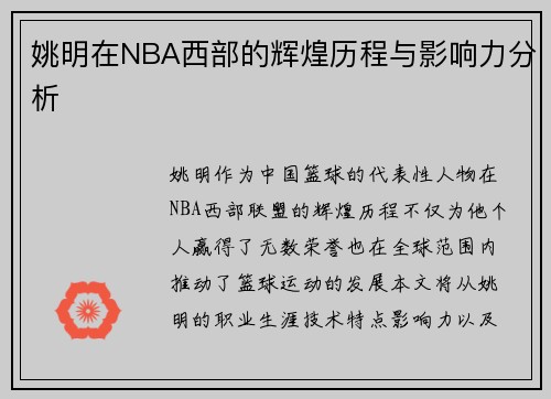 姚明在NBA西部的辉煌历程与影响力分析