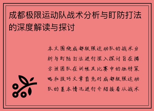 成都极限运动队战术分析与盯防打法的深度解读与探讨