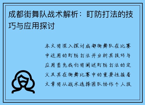 成都街舞队战术解析：盯防打法的技巧与应用探讨