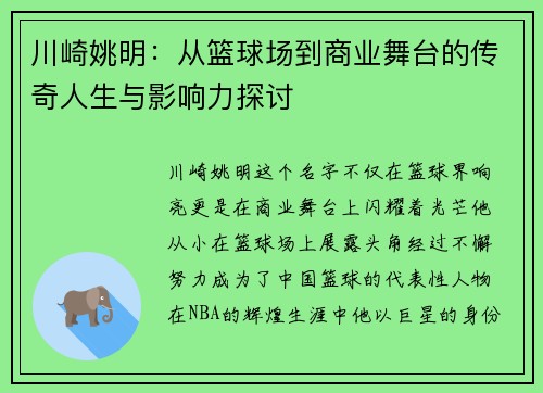 川崎姚明：从篮球场到商业舞台的传奇人生与影响力探讨