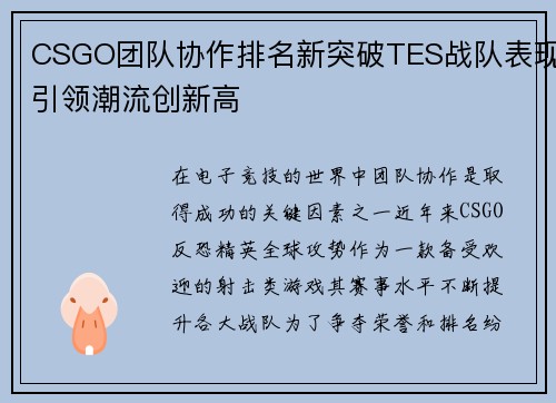 CSGO团队协作排名新突破TES战队表现引领潮流创新高