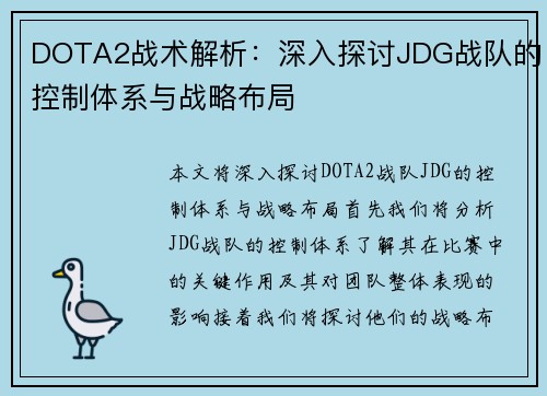 DOTA2战术解析：深入探讨JDG战队的控制体系与战略布局