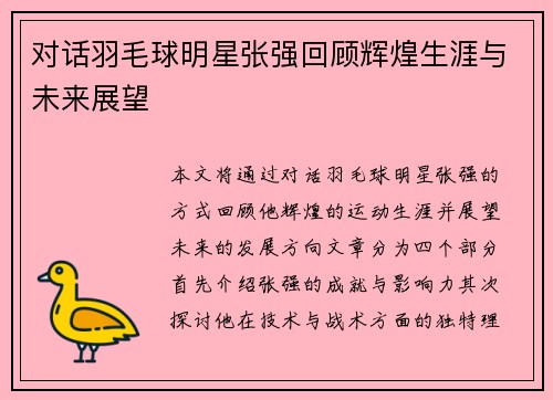 对话羽毛球明星张强回顾辉煌生涯与未来展望