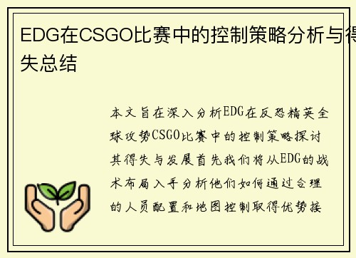 EDG在CSGO比赛中的控制策略分析与得失总结
