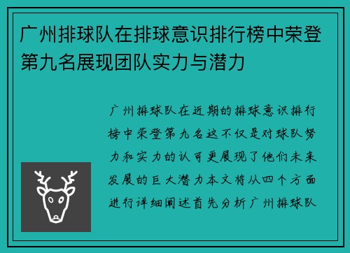 广州排球队在排球意识排行榜中荣登第九名展现团队实力与潜力