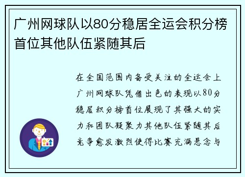 广州网球队以80分稳居全运会积分榜首位其他队伍紧随其后