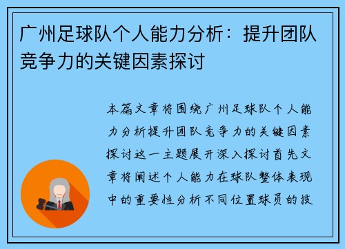 广州足球队个人能力分析：提升团队竞争力的关键因素探讨