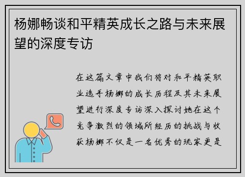 杨娜畅谈和平精英成长之路与未来展望的深度专访