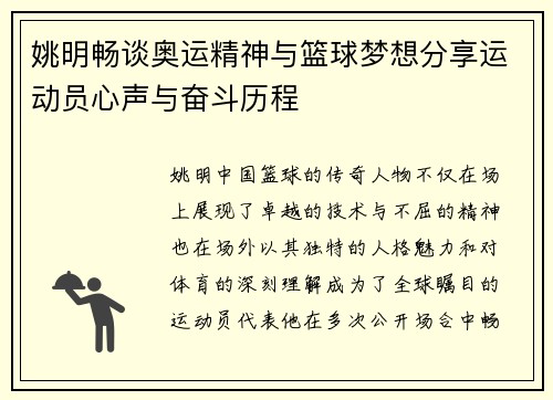 姚明畅谈奥运精神与篮球梦想分享运动员心声与奋斗历程