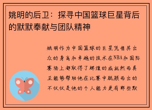 姚明的后卫：探寻中国篮球巨星背后的默默奉献与团队精神