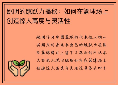 姚明的跳跃力揭秘：如何在篮球场上创造惊人高度与灵活性