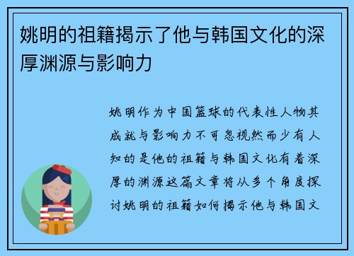 姚明的祖籍揭示了他与韩国文化的深厚渊源与影响力