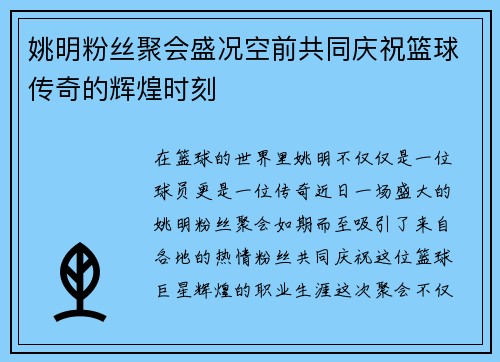 姚明粉丝聚会盛况空前共同庆祝篮球传奇的辉煌时刻