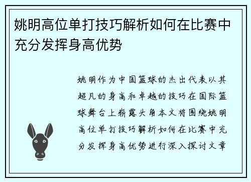 姚明高位单打技巧解析如何在比赛中充分发挥身高优势