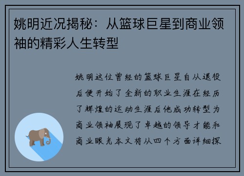 姚明近况揭秘：从篮球巨星到商业领袖的精彩人生转型