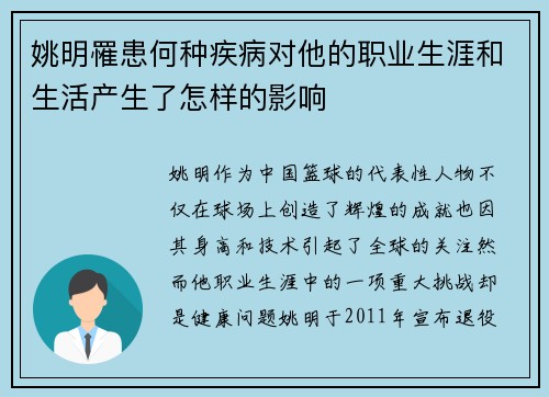姚明罹患何种疾病对他的职业生涯和生活产生了怎样的影响