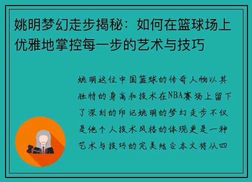 姚明梦幻走步揭秘：如何在篮球场上优雅地掌控每一步的艺术与技巧