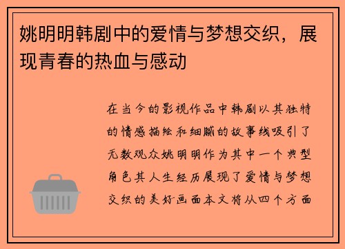 姚明明韩剧中的爱情与梦想交织，展现青春的热血与感动
