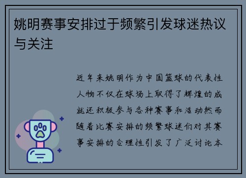 姚明赛事安排过于频繁引发球迷热议与关注