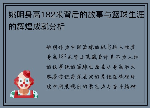 姚明身高182米背后的故事与篮球生涯的辉煌成就分析
