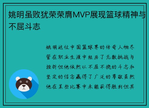 姚明虽败犹荣荣膺MVP展现篮球精神与不屈斗志