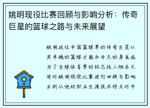 姚明现役比赛回顾与影响分析：传奇巨星的篮球之路与未来展望
