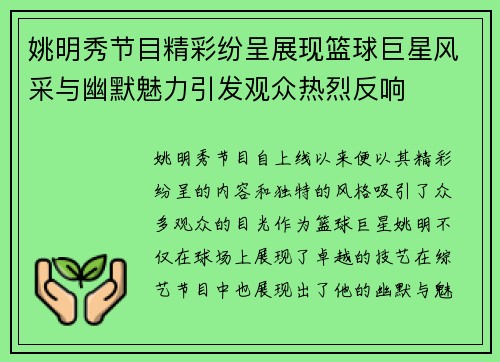 姚明秀节目精彩纷呈展现篮球巨星风采与幽默魅力引发观众热烈反响