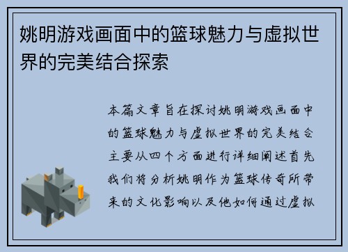 姚明游戏画面中的篮球魅力与虚拟世界的完美结合探索