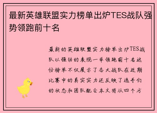 最新英雄联盟实力榜单出炉TES战队强势领跑前十名
